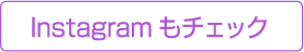 Instagramをチェック