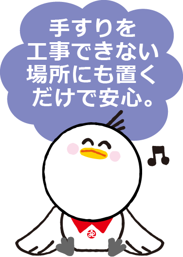 手すりを工事できない場所にも置くだけで安心。