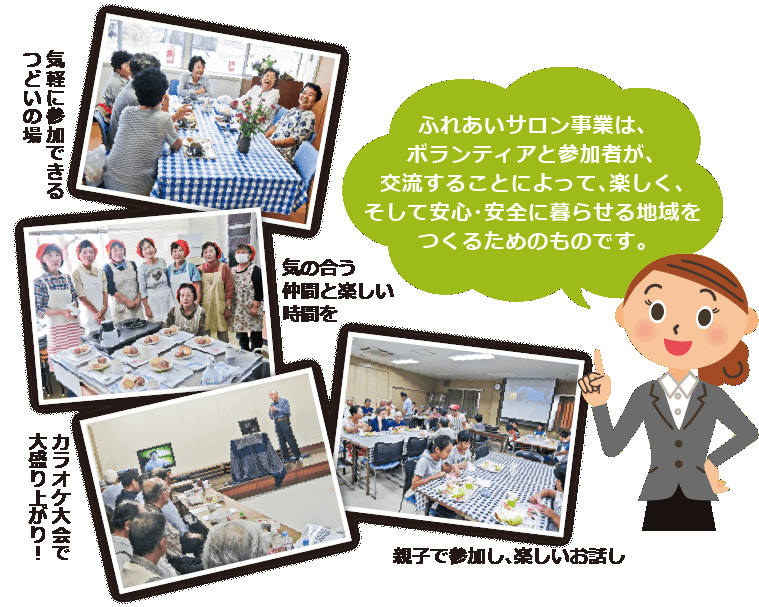 ふれあいサロン事業は、ボランティアと参加者が、交流することによって、楽しく、そして安心・安全に暮らせる地域をつくるためのものです。