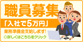 職員募集 入社で5万円業務準備金支給します! 詳しくはこちらをクリック