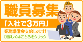 職員募集 入社で3万円業務準備金支給します! 詳しくはこちらをクリック